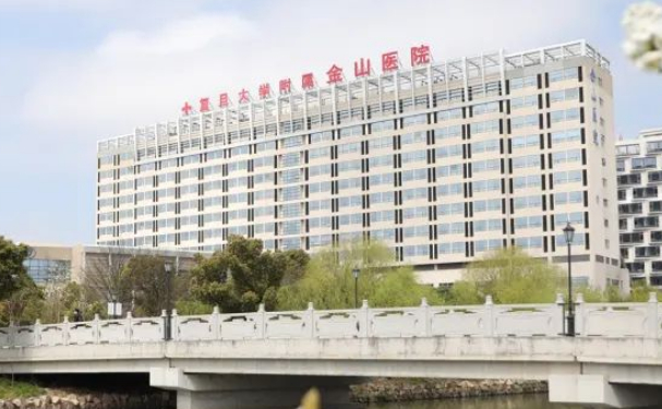 復旦大學附屬金山醫院
