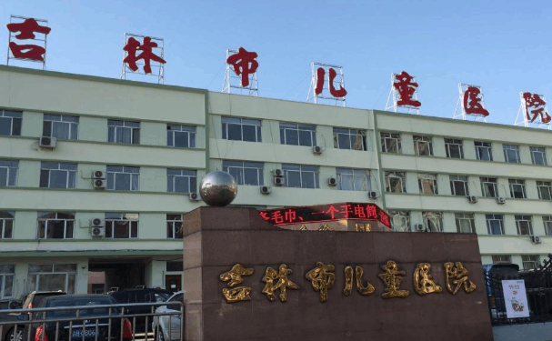 吉林市兒童醫(yī)院