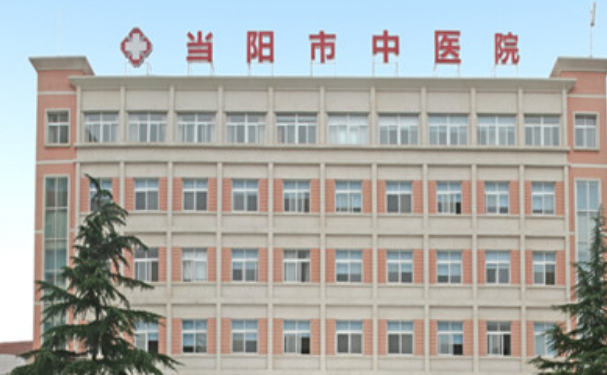 當陽市中醫(yī)醫(yī)院