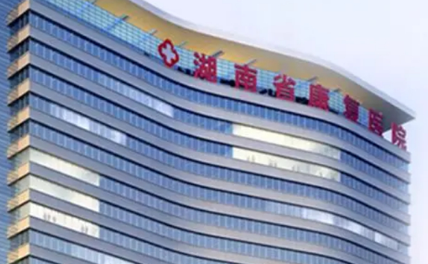 湖南省康復醫院