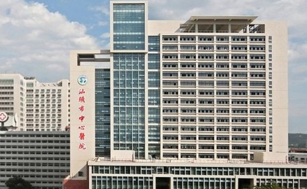 汕頭大學醫學院第一附屬醫院