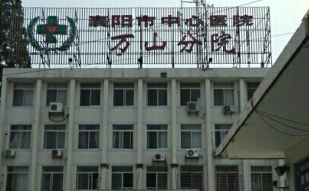 襄陽市中心醫院萬山分院口腔科種植牙靠譜嗎?技術評價+真人案例