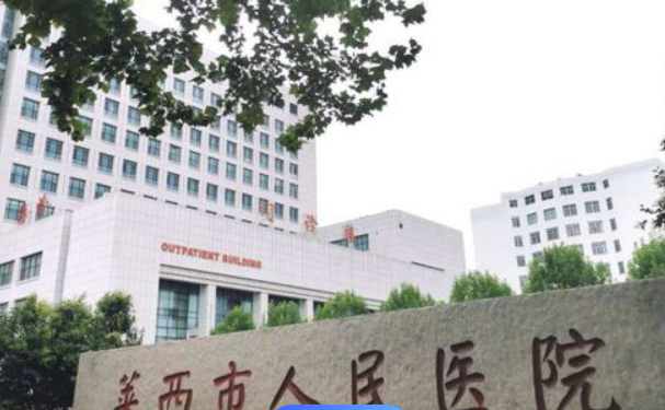 萊西市人民醫院口腔科種植牙多少錢?收費標準+案例+技術評測
