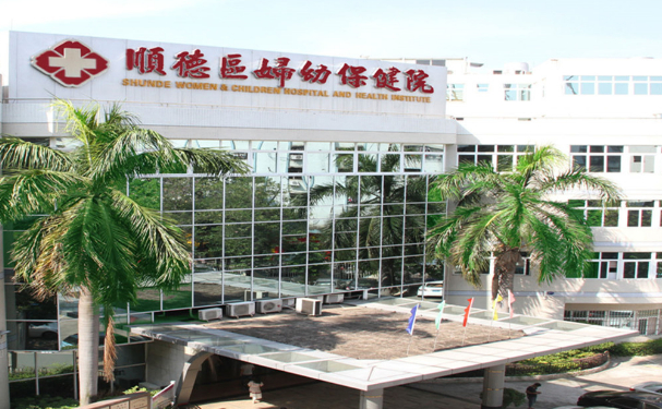 廣東醫科大學順德婦女兒童醫院