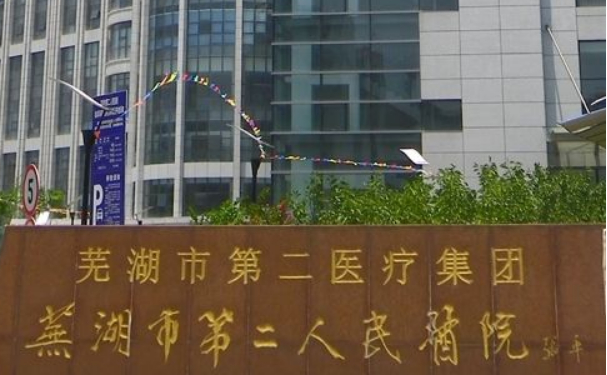 蕪湖市第二人民醫(yī)院