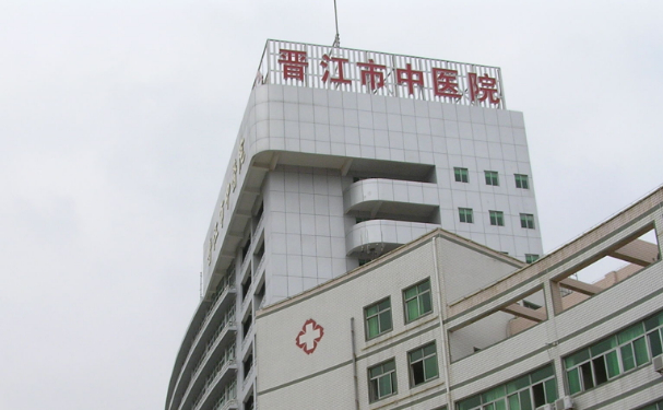 晉江市中醫院