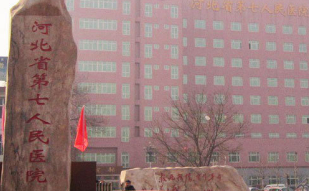 河北省第七人民醫(yī)院