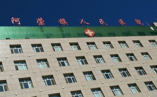  阿榮旗人民醫院 