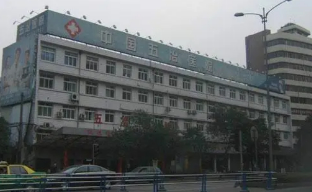 中國五冶集團有限公司醫院