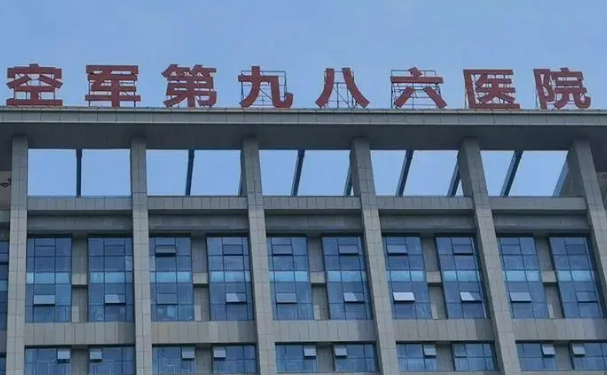 中國人民解放軍空軍第986醫院