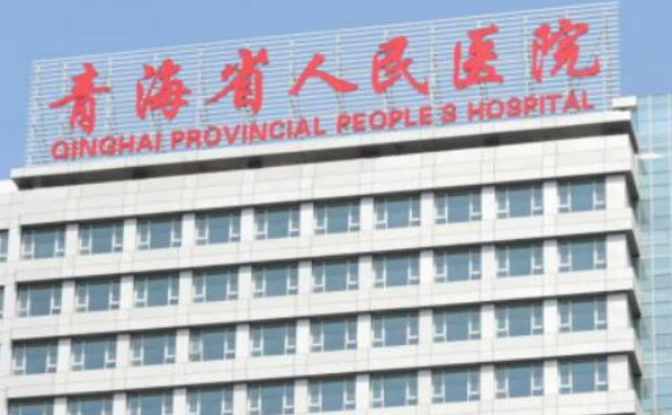  青海省人民醫院