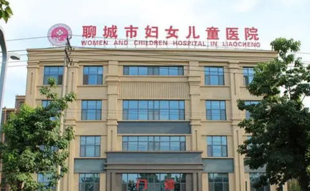 聊城市婦幼保健院