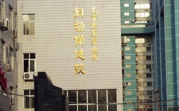 北京市石景山區(qū)婦幼保健院