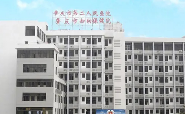 肇慶市第二人民醫院