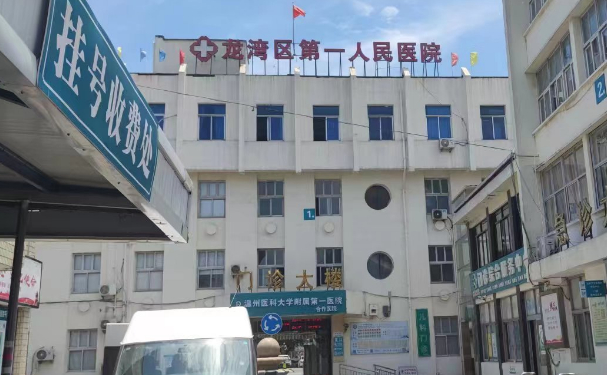 溫州市龍灣區第一人民醫院