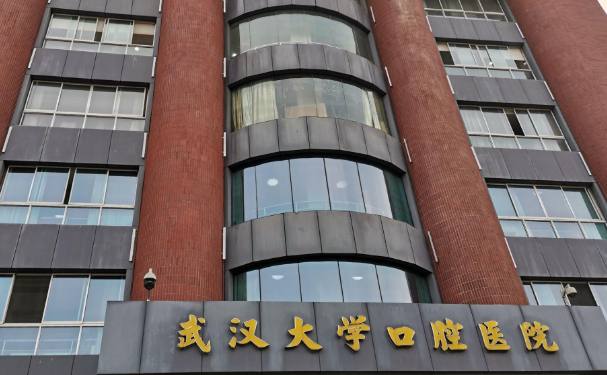 武漢大學口腔醫院
