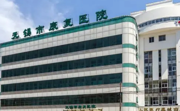 無錫市康復醫院