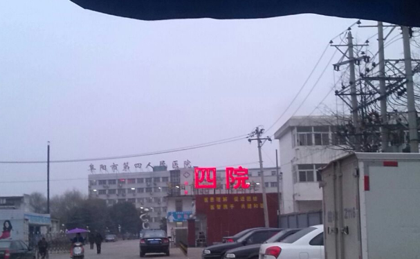 阜陽市第四人民醫院口腔科種植牙怎么樣？手術價格多少？案例一覽