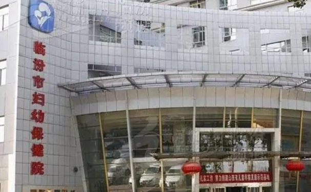 臨汾市婦幼保健院