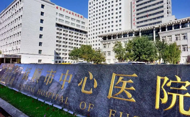 撫順市中心醫院