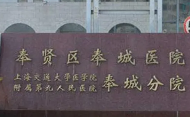 上海市奉賢區(qū)奉城醫(yī)院口腔科牙齒矯正怎么樣？口碑評價(jià)，案例信息一覽