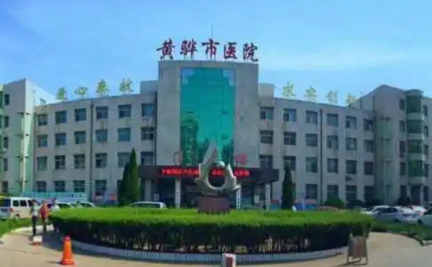 黃驊市人民醫(yī)院