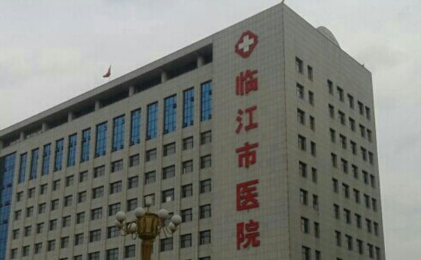 臨江市人民醫院