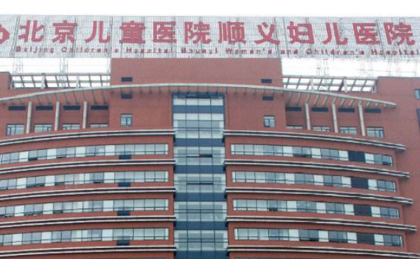 北京兒童醫(yī)院順義婦兒醫(yī)院