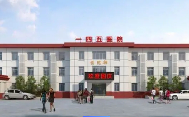 興平一四五醫(yī)院