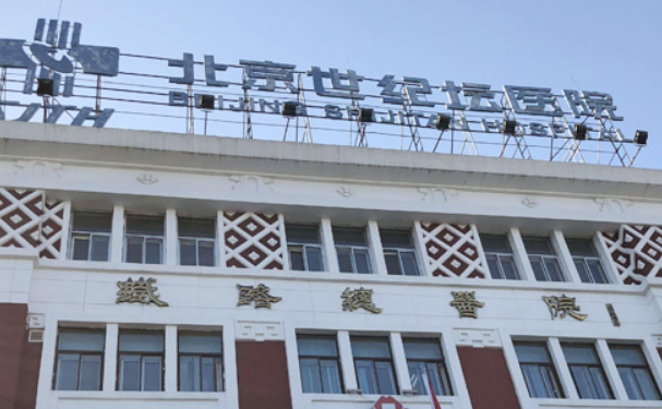 首都醫科大學附屬北京世紀壇醫院