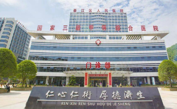 重慶市綦江區(qū)人民醫(yī)院