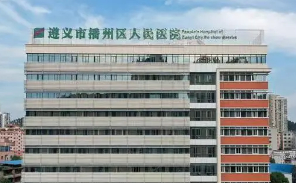 遵義市播州區人民醫院