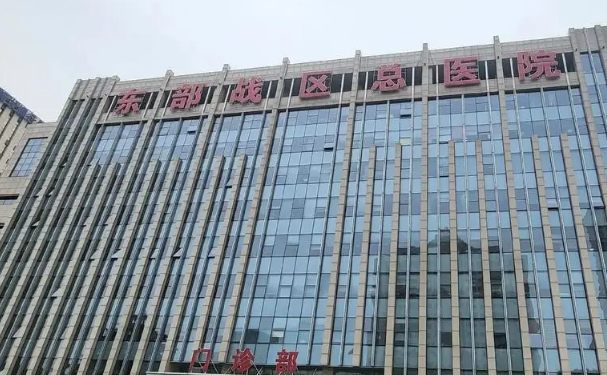 東部戰區總醫院秦淮醫療區