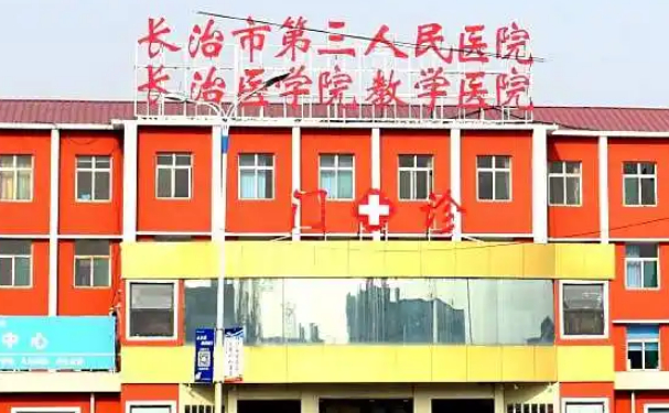 長治市第三人民醫(yī)院