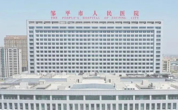 鄒平市人民醫(yī)院
