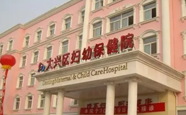 北京市大興區婦幼保健院口腔科拔牙做的好嗎?真實案例分享