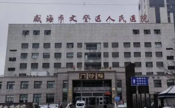 威海市文登區人民醫院