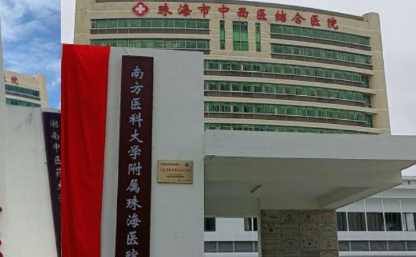 珠海市中西醫結合醫院