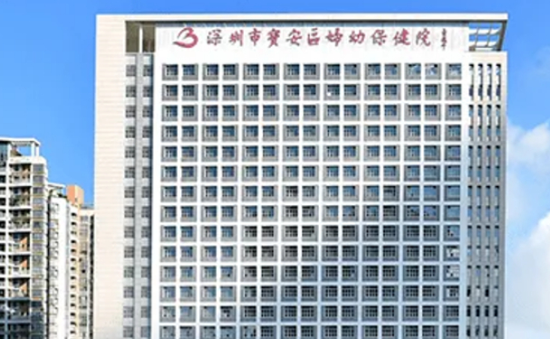 深圳市寶安區婦幼保健院