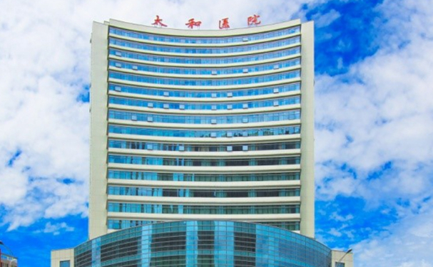 十堰市太和醫院