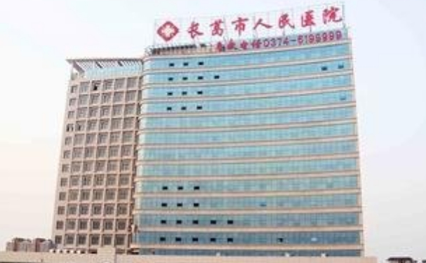 長葛市人民醫院