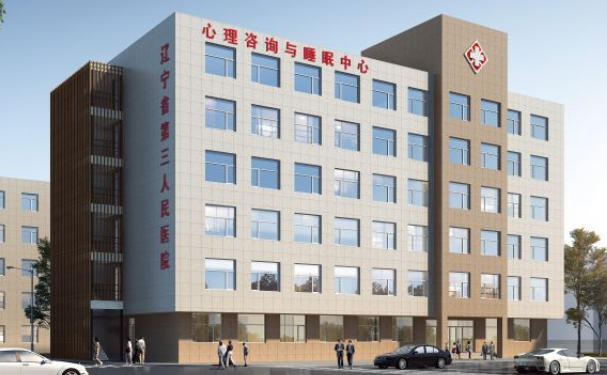 遼寧省精神衛(wèi)生中心