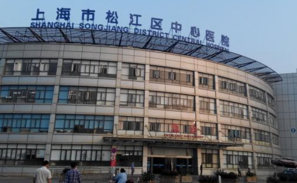 上海市松江區中心醫院