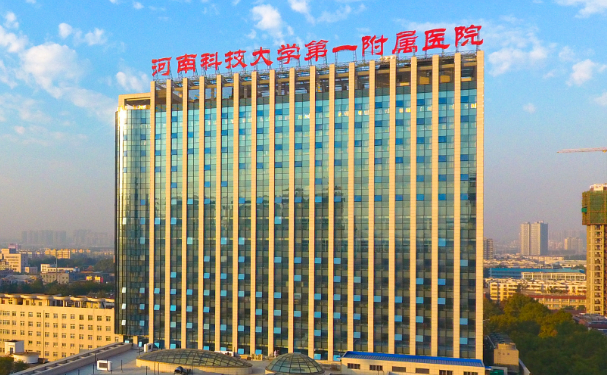 河南科技大學第一附屬醫院