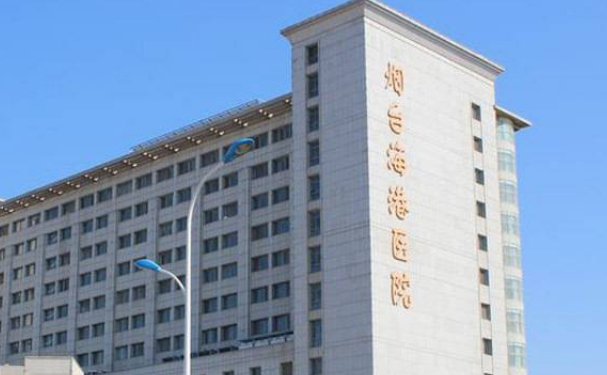 煙臺海港醫院