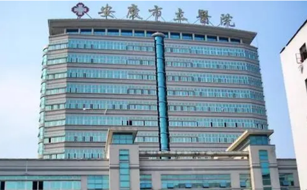 安慶市立醫院