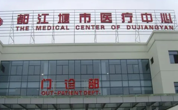 都江堰市醫療中心
