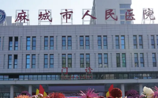 麻城市人民醫院