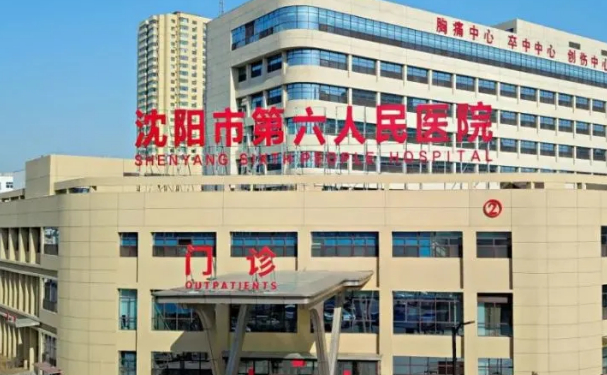沈陽市沈河區(qū)第六醫(yī)院
