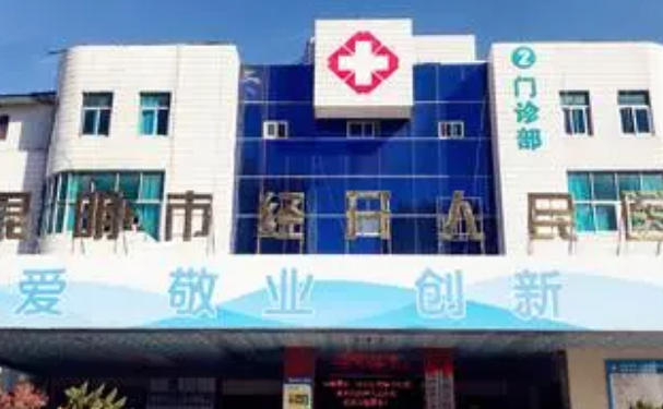 昆明市經(jīng)開人民醫(yī)院